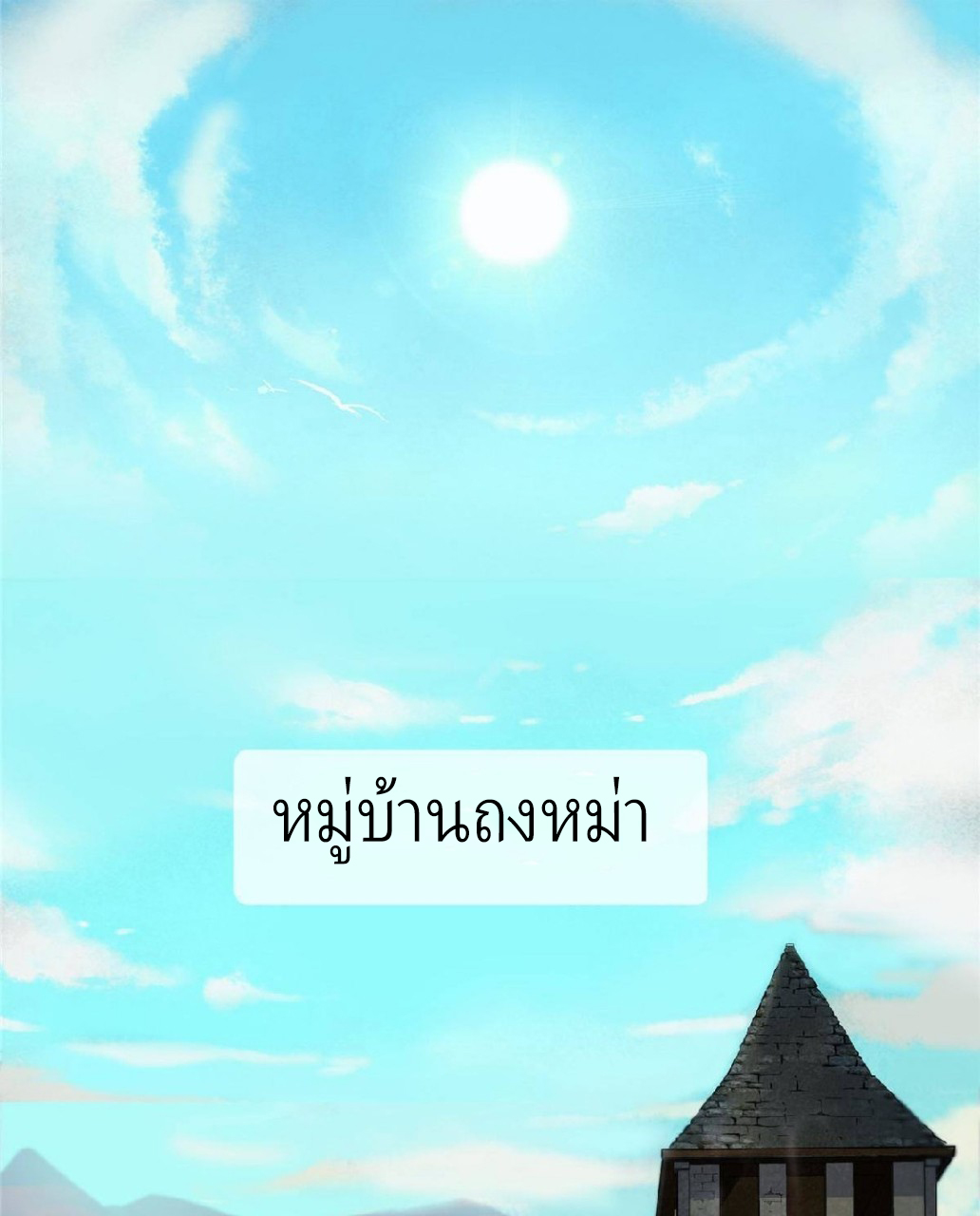 เข้ามาในเกมก็กลายเป็นเทพซะงั้น ตอนที่ 1 หน้า 85