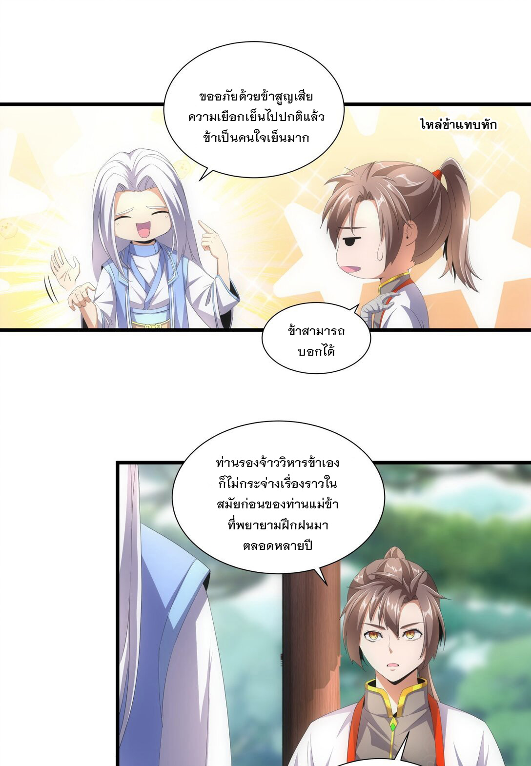 มหาเทพเอกะหมื่นบรรพกาล (จบ) ตอนที่ 30 หน้า 17