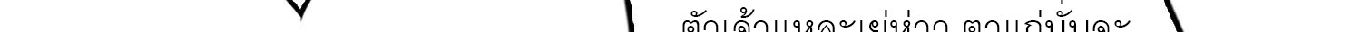 (ชนจีน) IT STARTS WITH A KINGPIN ACCOUNT - จุติจอมราชัน ตอนที่ 293 หน้า 479