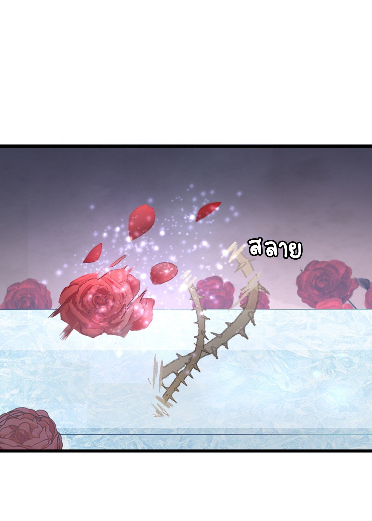 ระบบเปลี่ยนชะตายัยตัวร้าย ตอนที่ 62 หน้า 42