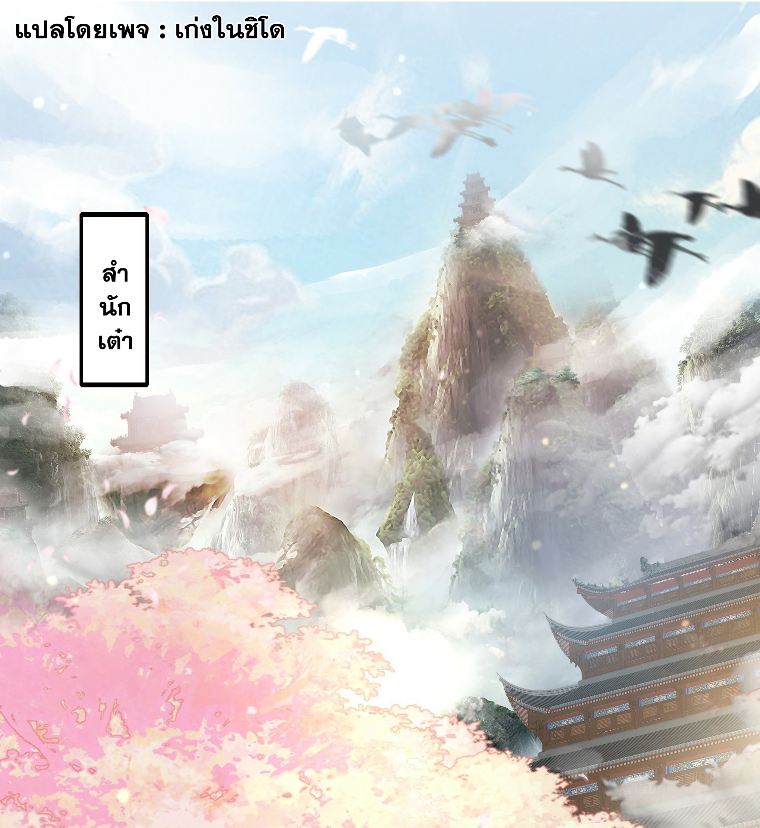 พิชิตใจท่านอาจารย์หญิงผู้งดงาม (ทันจีน) ตอนที่ 1 หน้า 3