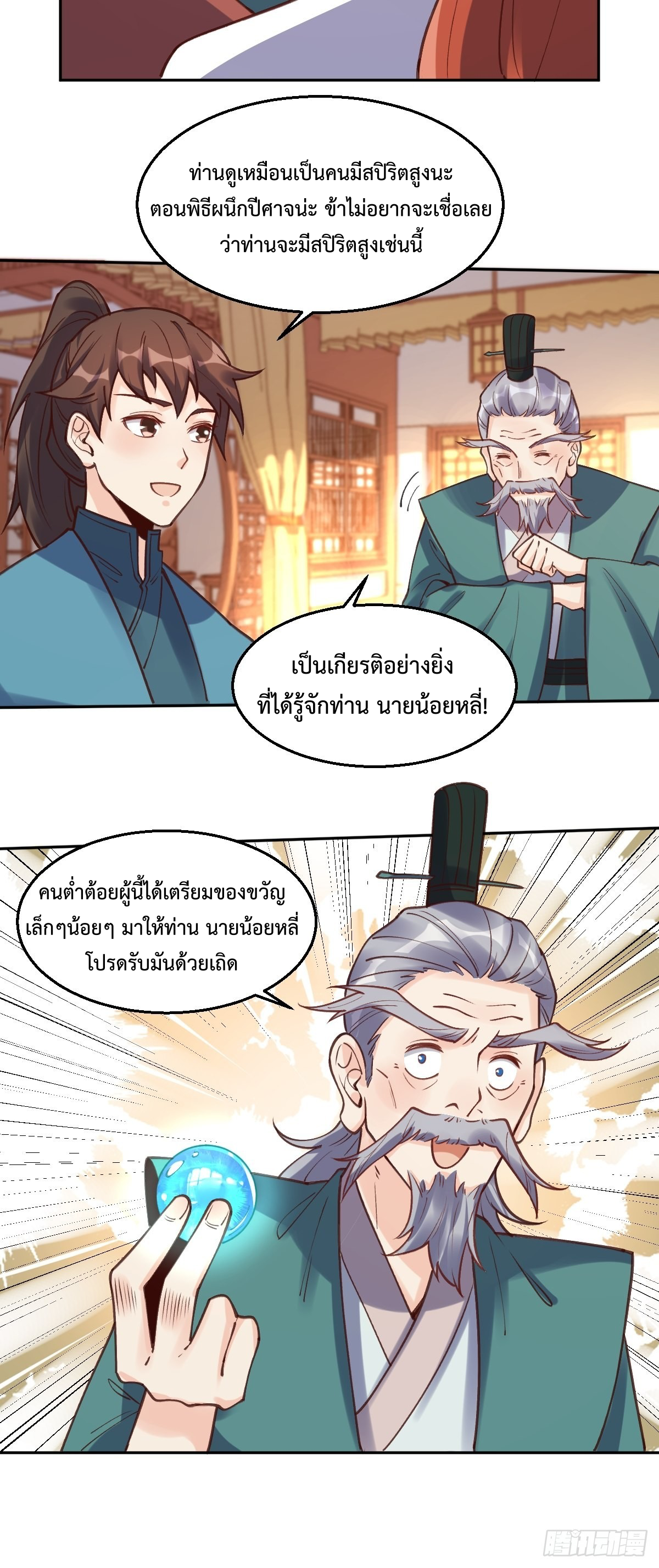 กลายเป็นว่าข้าคือจอมยุทธ์ผู้ยิ่งใหญ่ ตอนที่ 102 หน้า 18
