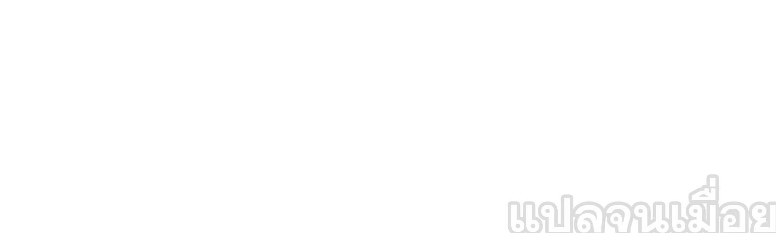 จอมทรราชท้าชะตาข้ามมิติ ตอนที่ 10 หน้า 44