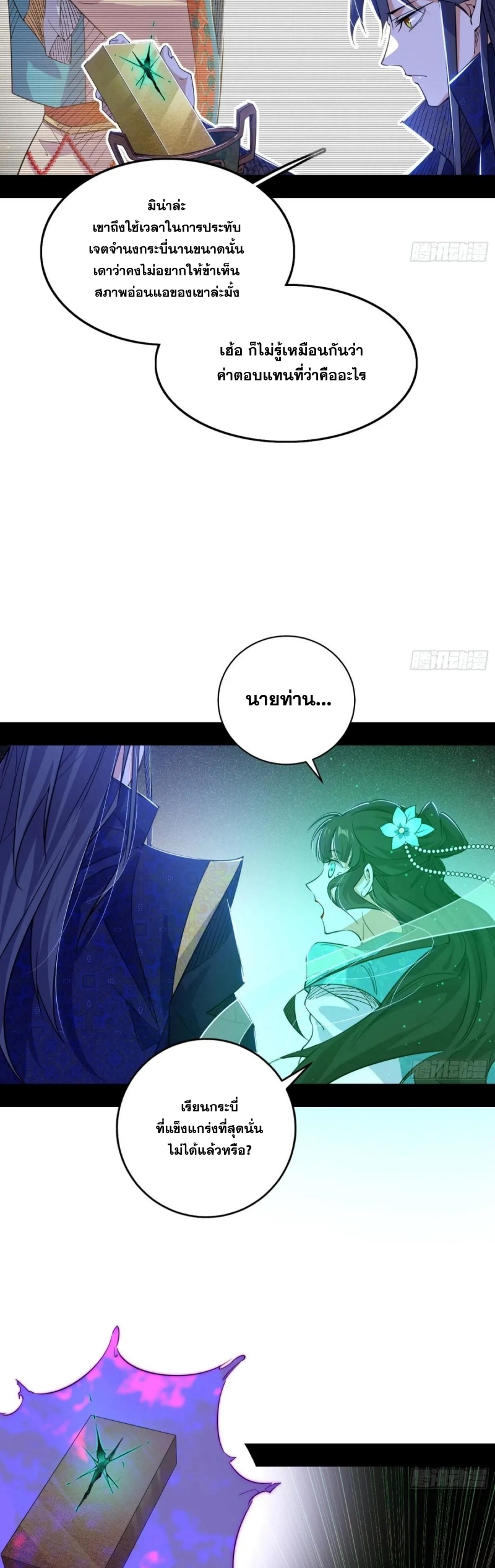 I'm an Evil God ข้าคือจักรพรรดิปีศาจ ตอนที่ 437 หน้า 25