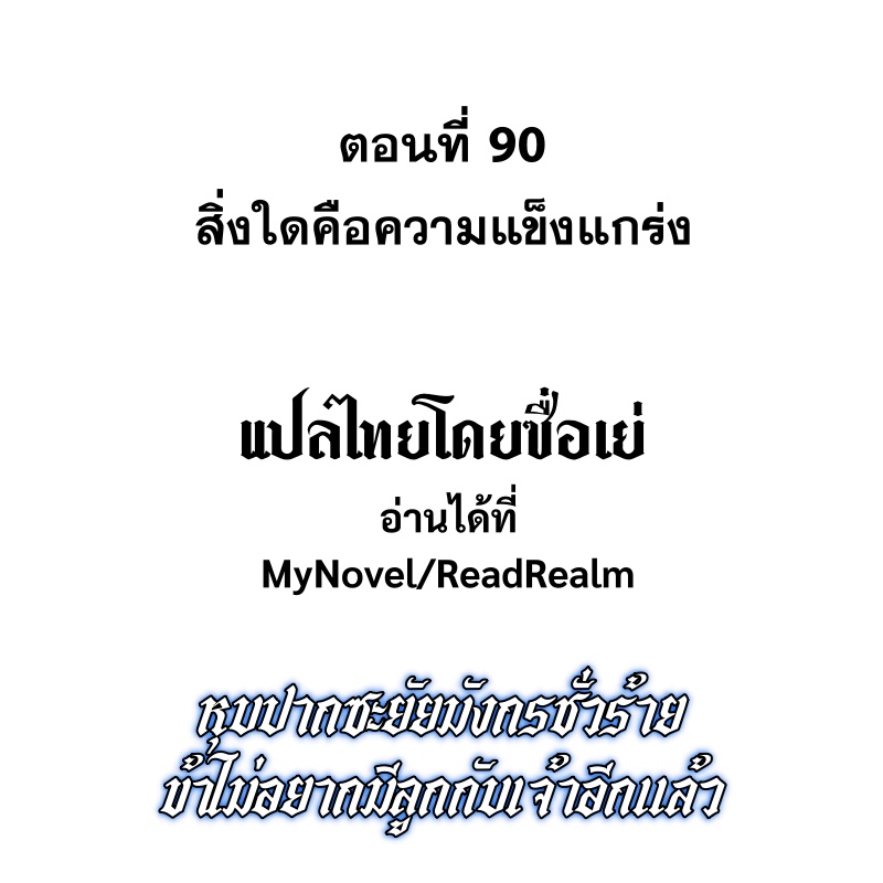 Shut Up, Evil Dragon! หุบปากซะยัยมังกรร้ายข้าไม่อยากมีลูกกับเจ้าอีกแล้ว ตอนที่ 91 หน้า 2