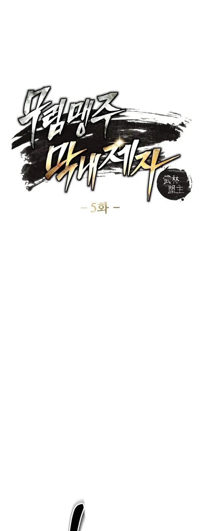 การหวนคืนของศิษย์ราชันแห่งยุทธภพ ตอนที่ 5 หน้า 6