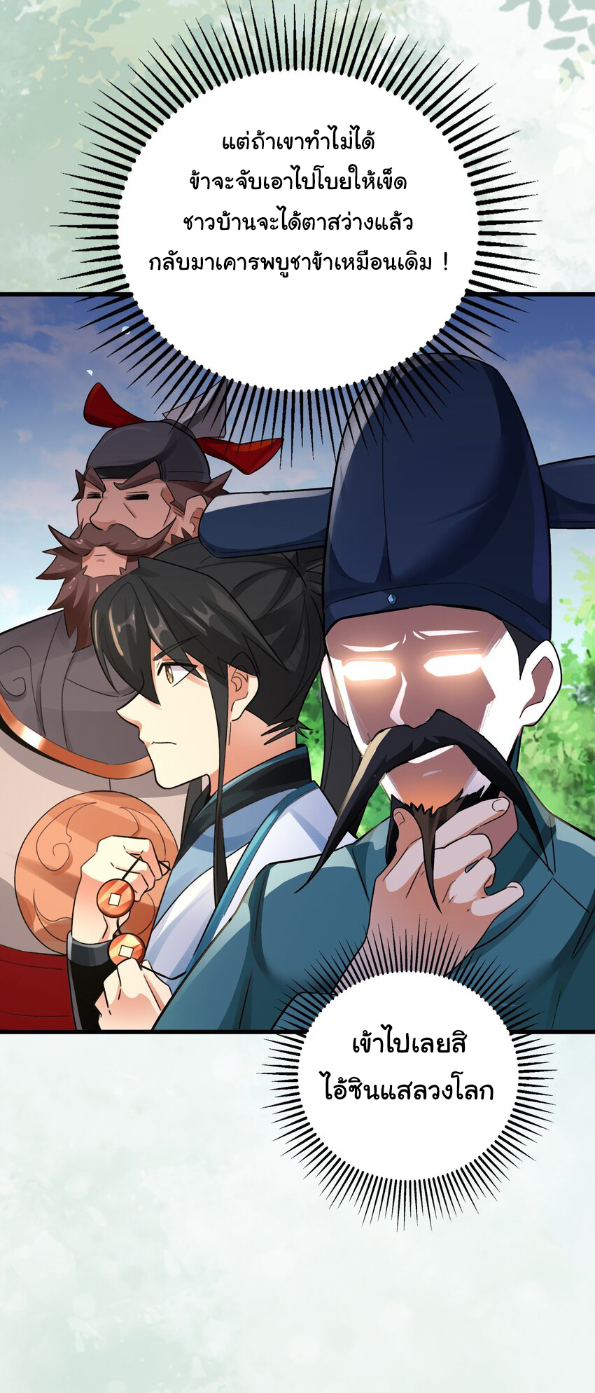 ชะตาฟ้าสั่งให้ข้าเป็นเทพ ตอนที่ 8 หน้า 10