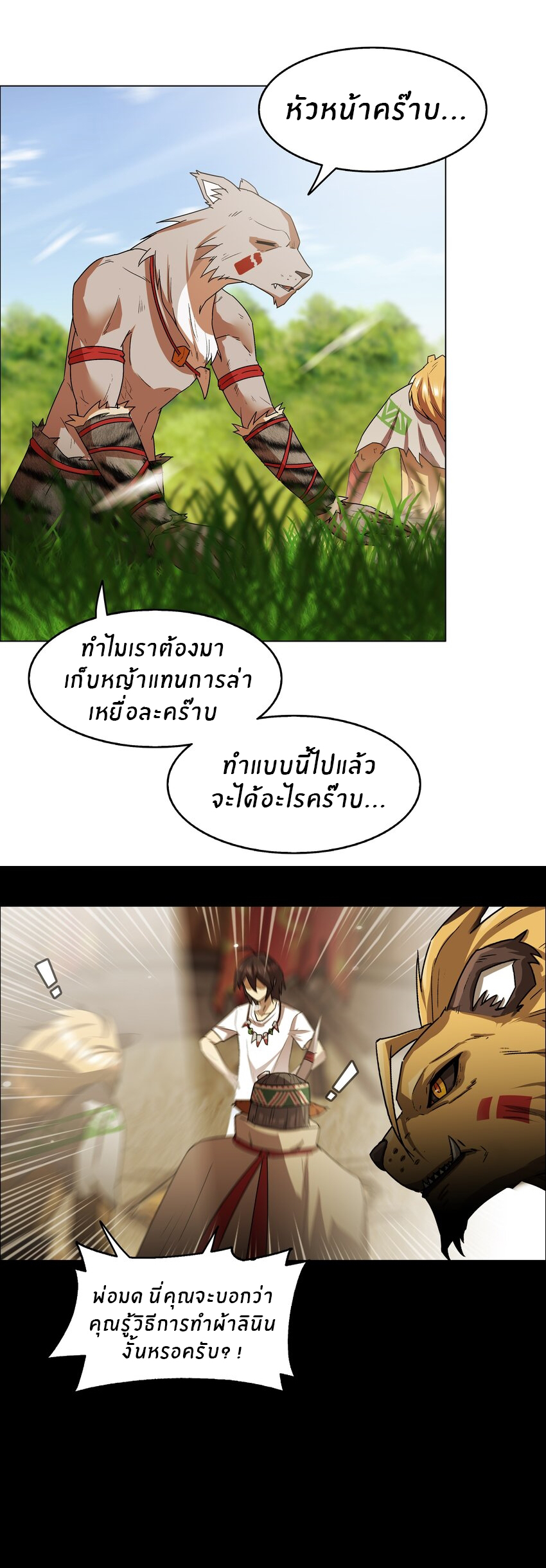 I was the village chief in a primitive society (ชนต้นฉบับ) ตอนที่ 9 หน้า 2