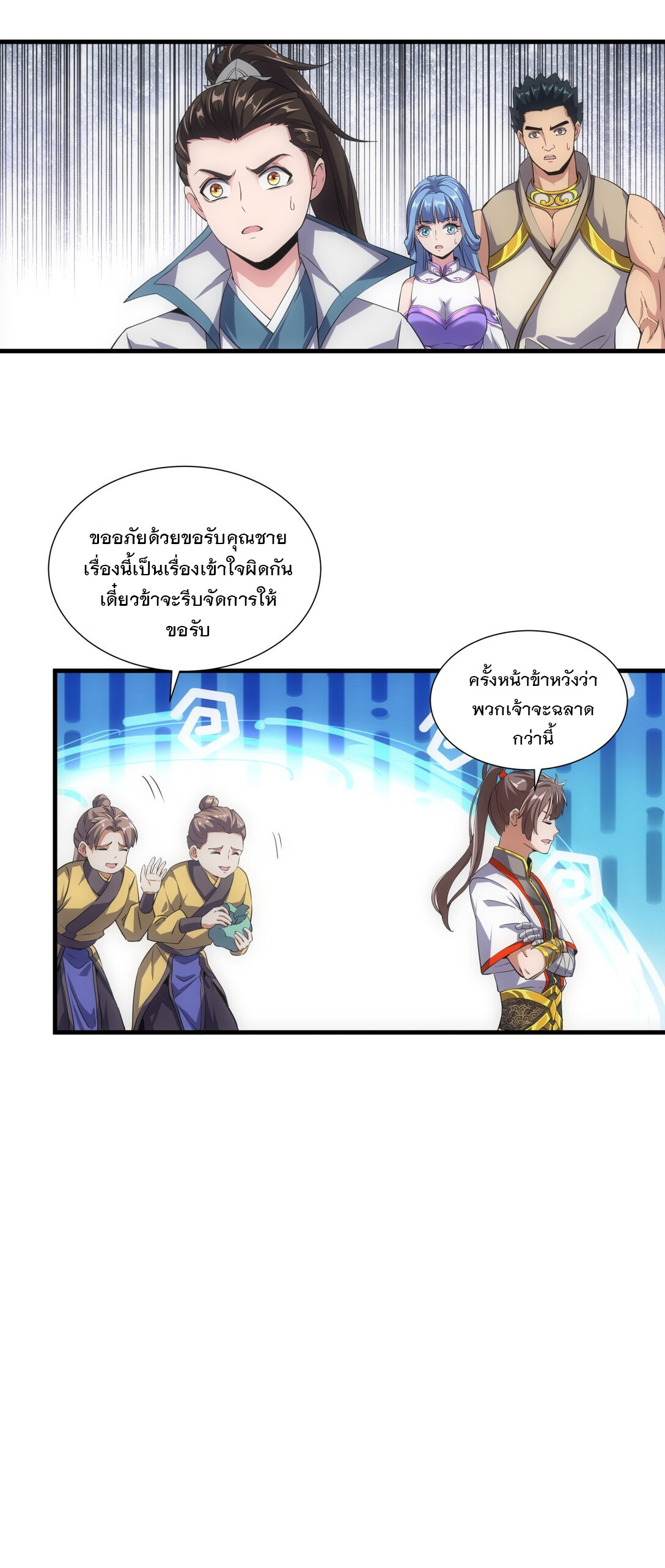 มหาเทพเอกะหมื่นบรรพกาล (จบ) ตอนที่ 18 หน้า 8