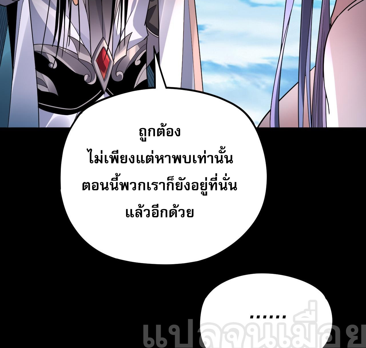ข้าคือจอมวายร้ายผู้ยิ่งใหญ่ (ชนจีนก่อนใคร) ตอนที่ 102 หน้า 8
