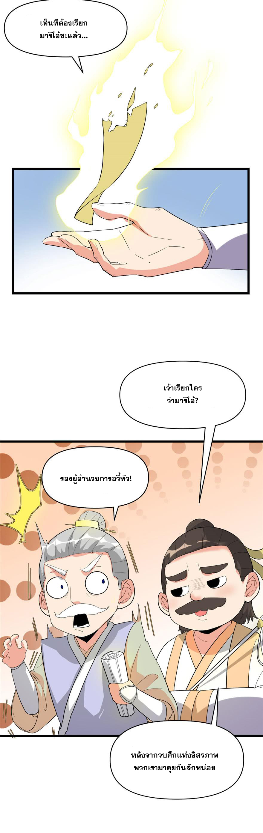 นี่น่ะหรือ....ระบบบำเพ็ญเซียน? ตอนที่ 30 หน้า 9