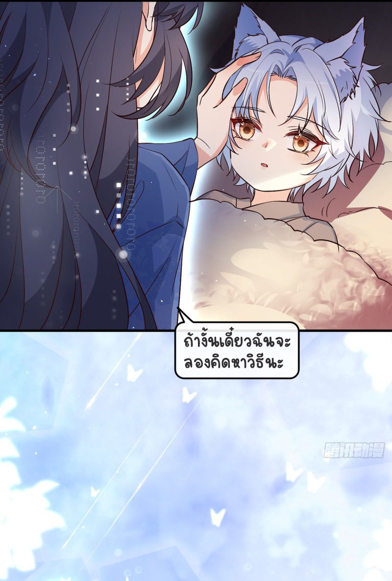 ปีศาจจิ้งจอกของฉันวันนี้ก็ยังเป็นเด็กดี? ตอนที่ 5 หน้า 33