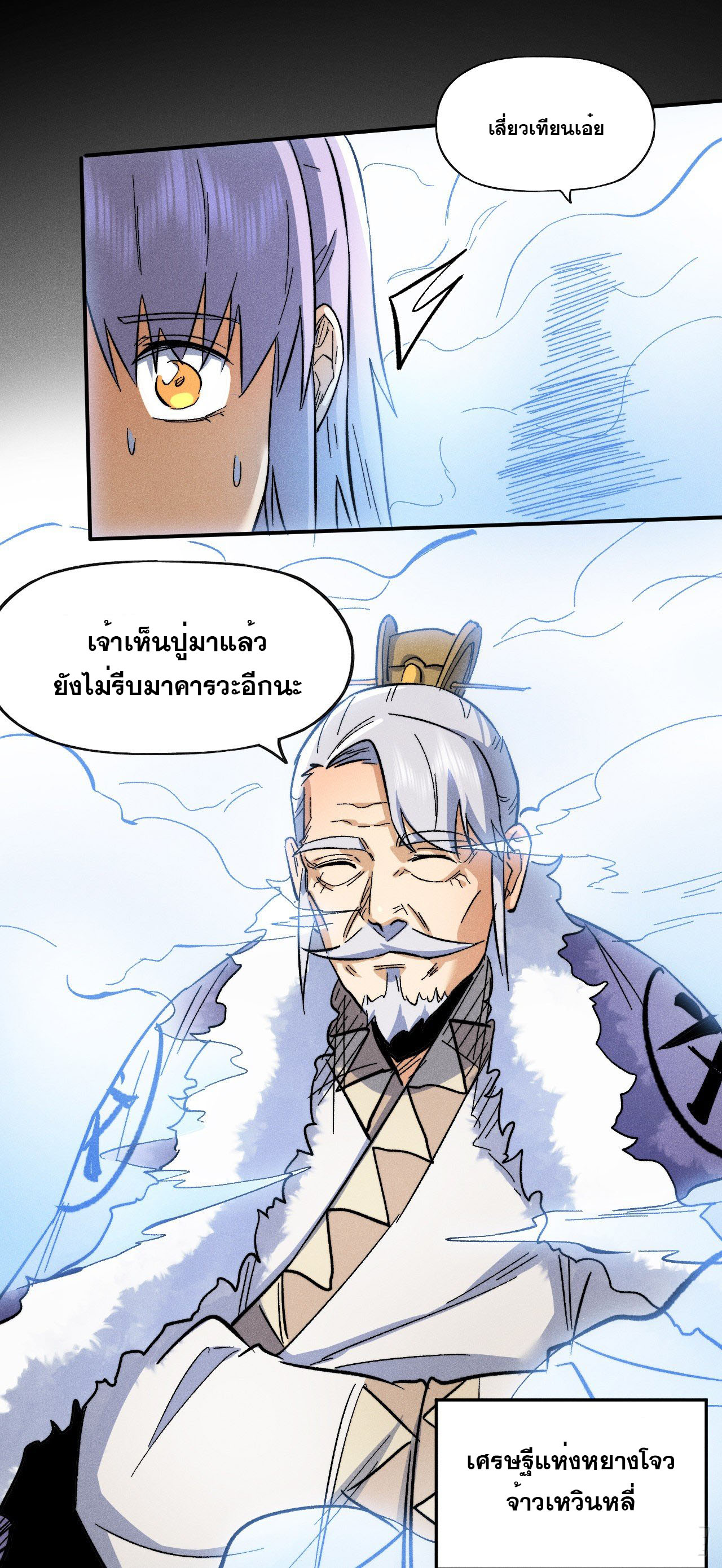 ตูข้านี่แหละเทพ (ทันจีน) ตอนที่ 69 หน้า 6