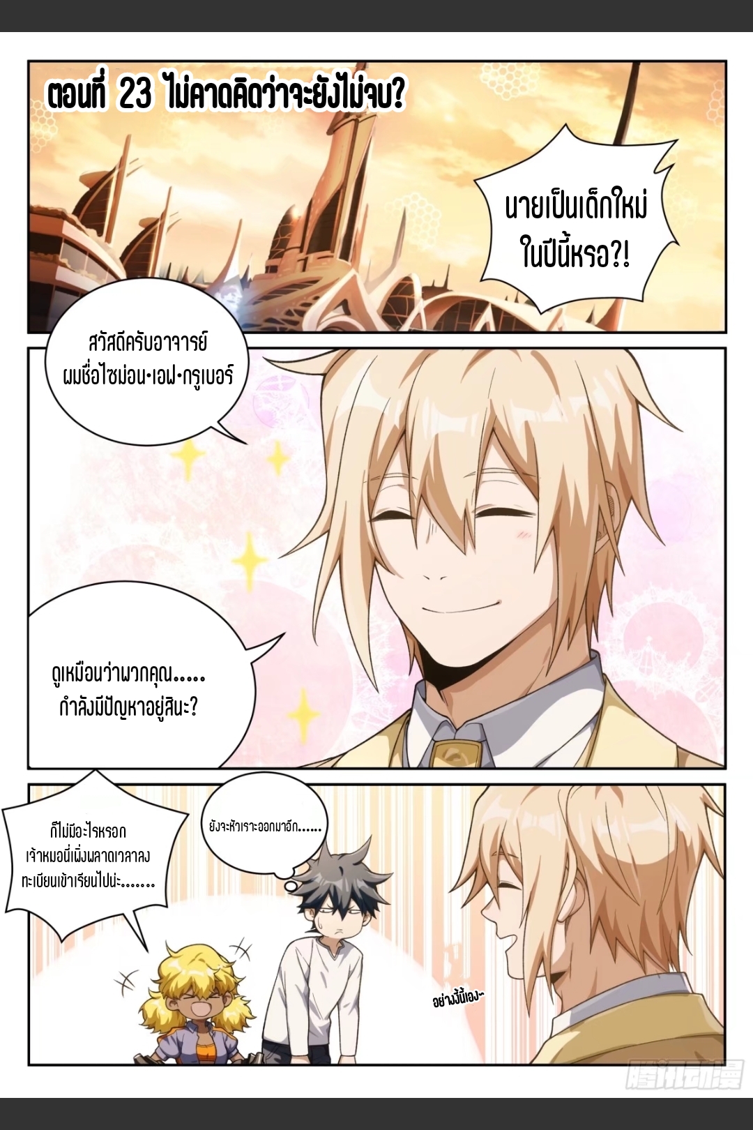 สุดยอดจ้าวจิตวิญญาณ ตอนที่ 24 หน้า 2