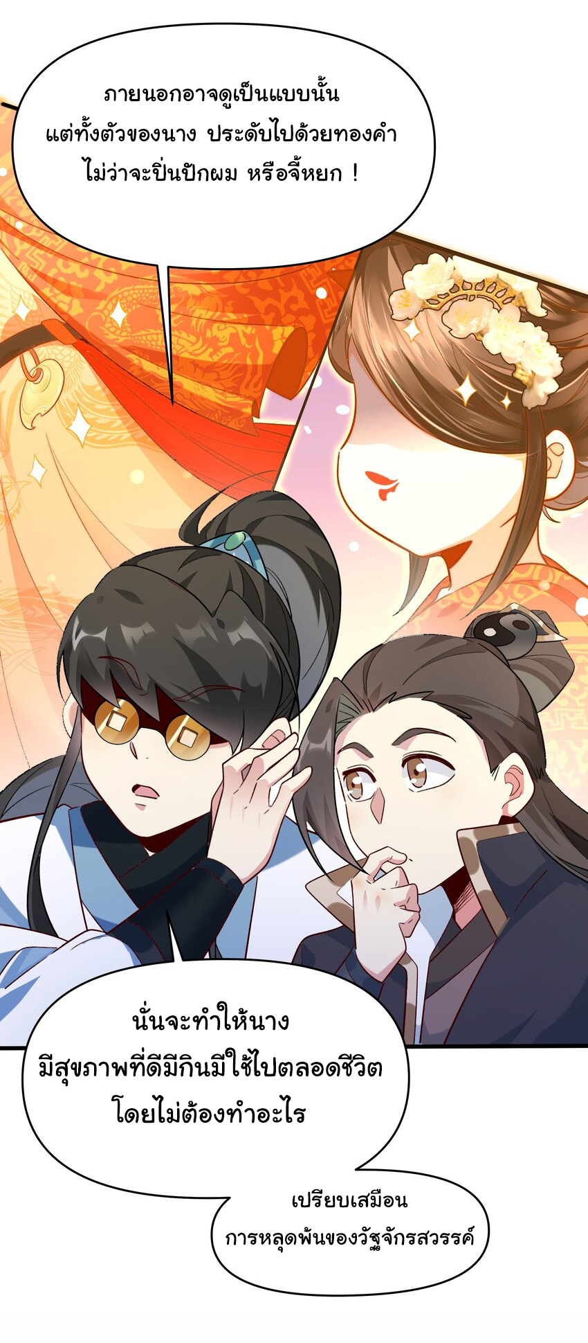 ชะตาฟ้าสั่งให้ข้าเป็นเทพ ตอนที่ 10 หน้า 18