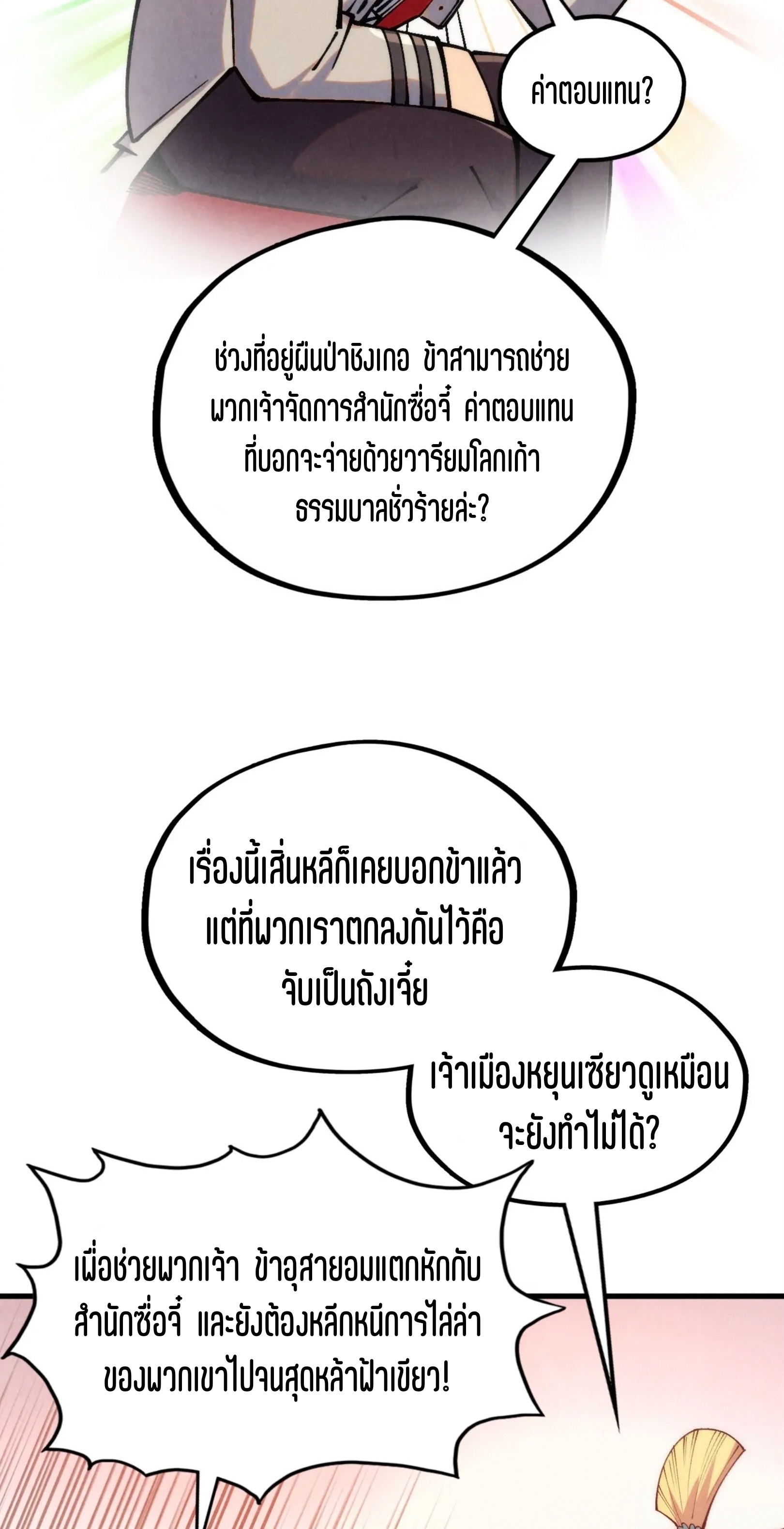 มหาเทพนิรันดร์กาล ตอนที่ 246 หน้า 21