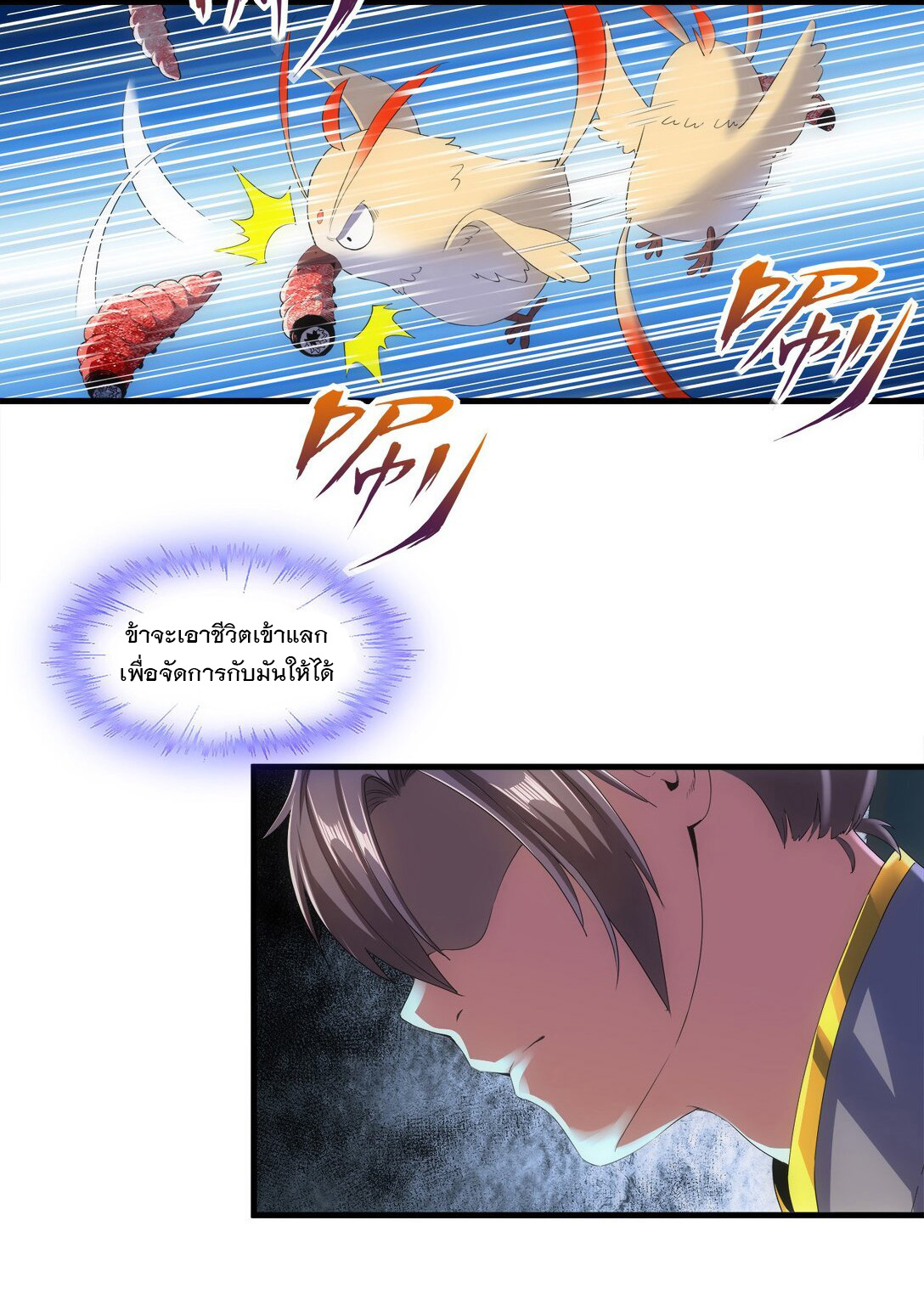 มหาเทพเอกะหมื่นบรรพกาล (จบ) ตอนที่ 23 หน้า 6