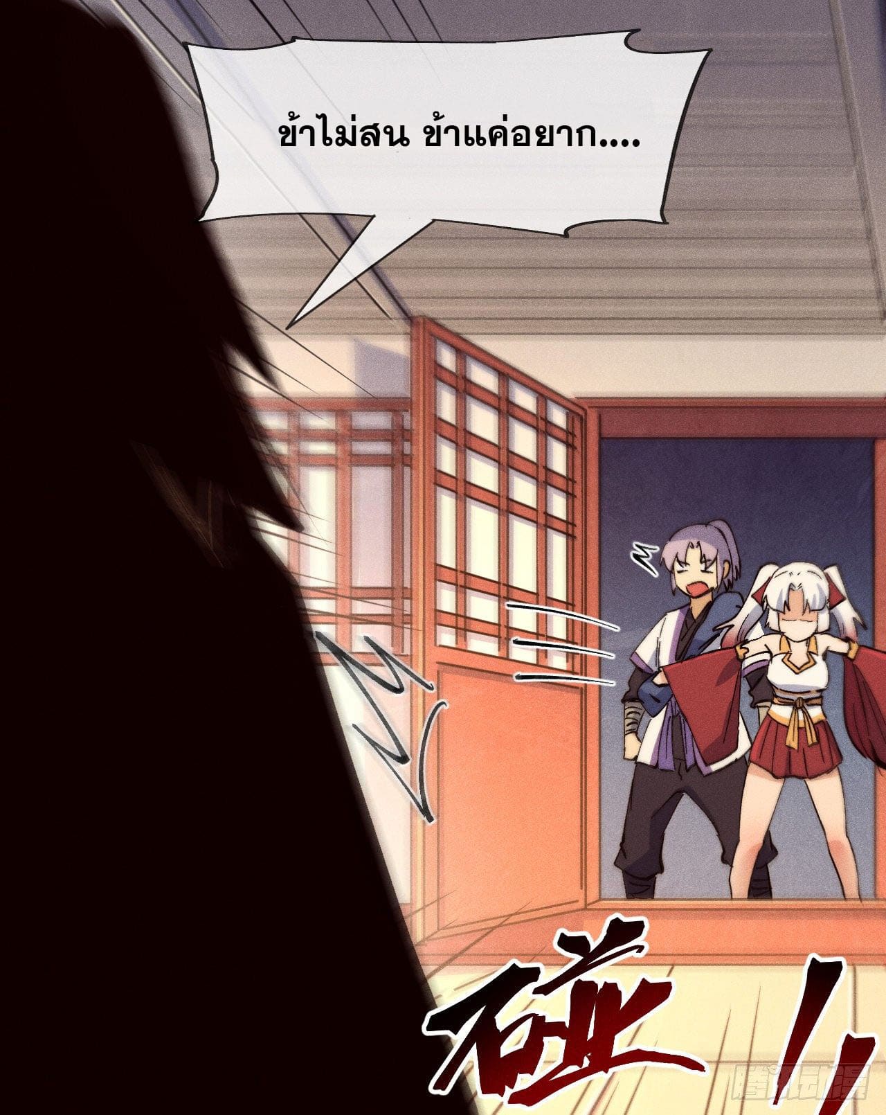 ตูข้านี่แหละเทพ (ทันจีน) ตอนที่ 84 หน้า 36