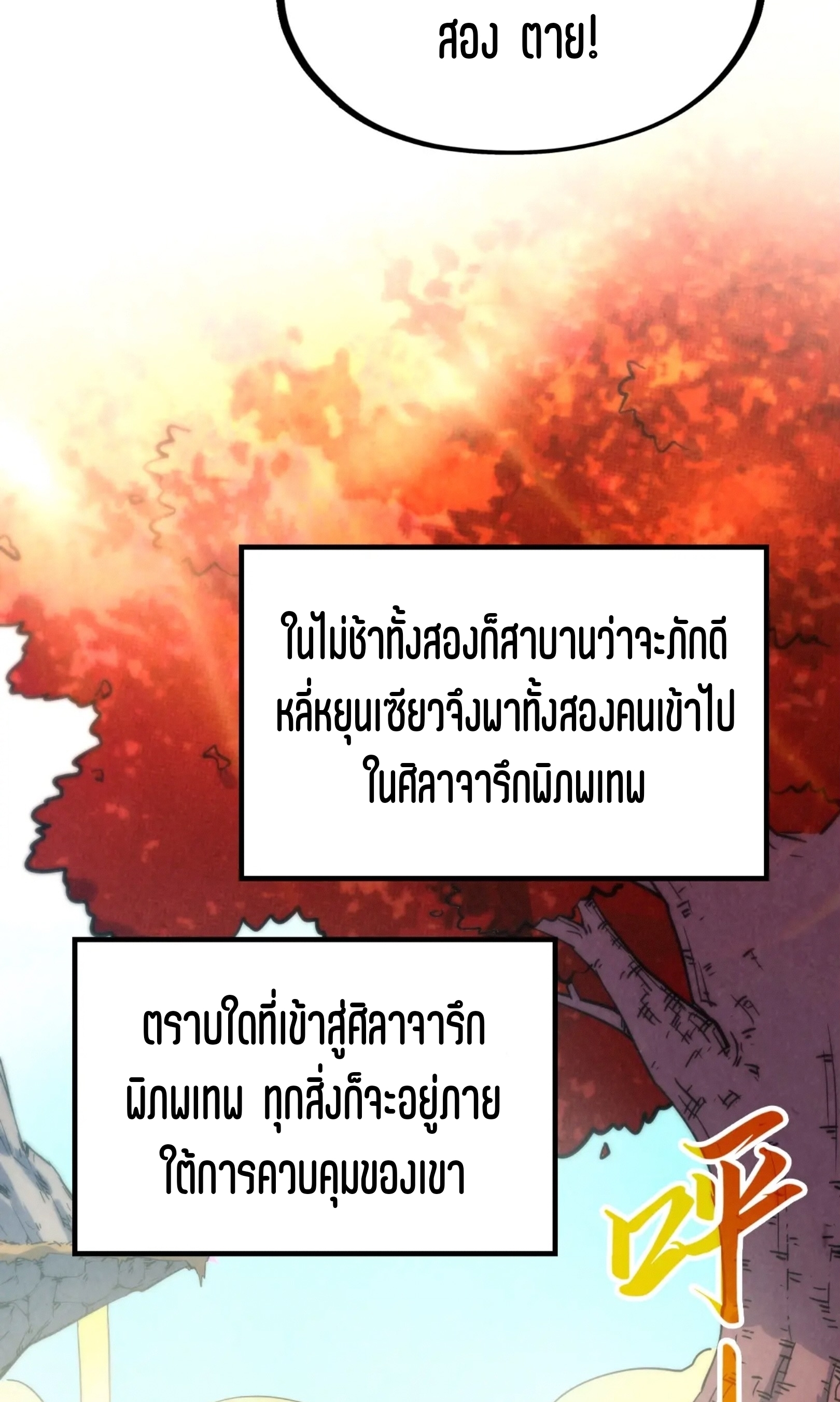 มหาเทพนิรันดร์กาล ตอนที่ 120 หน้า 20