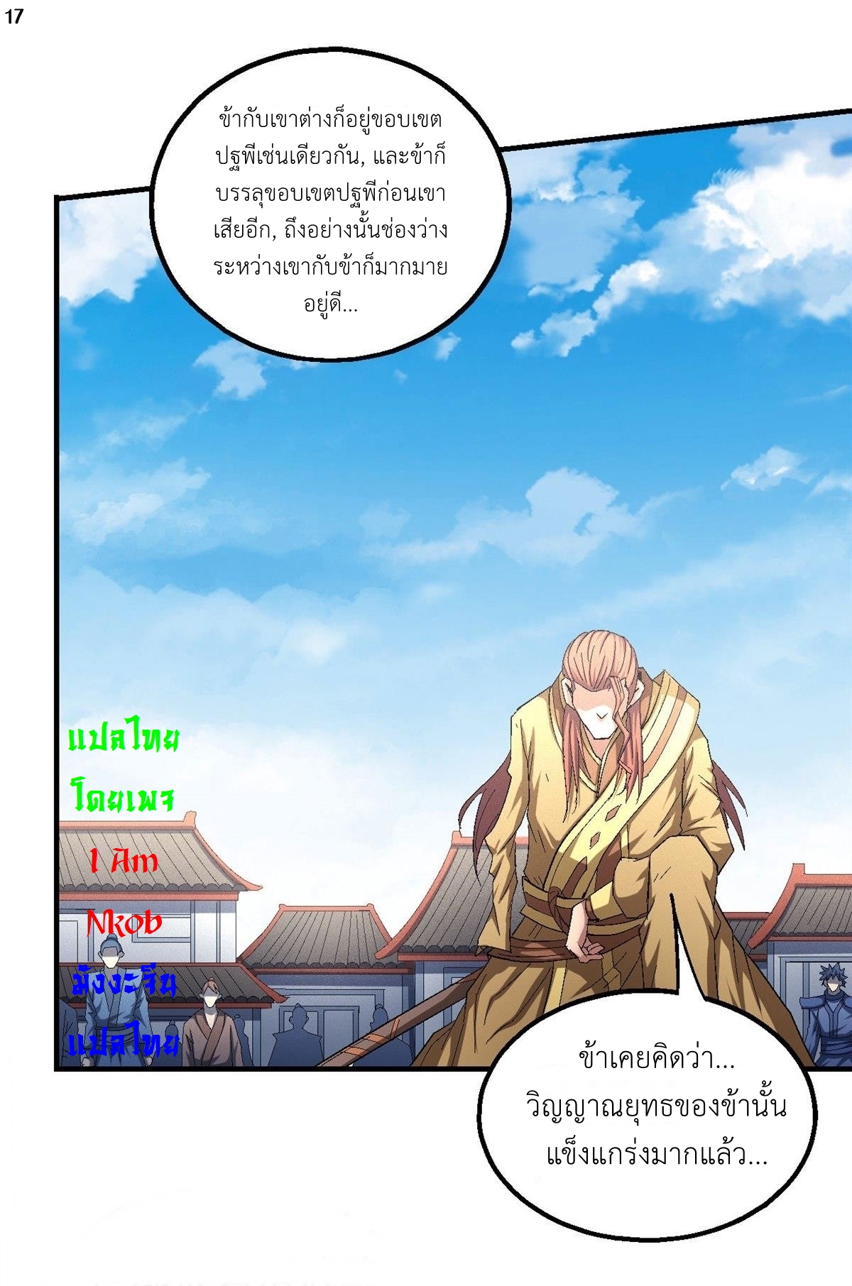 God of Martial Arts เทพยุทธ์แห่งใต้หล้า ตอนที่ 31 หน้า 18