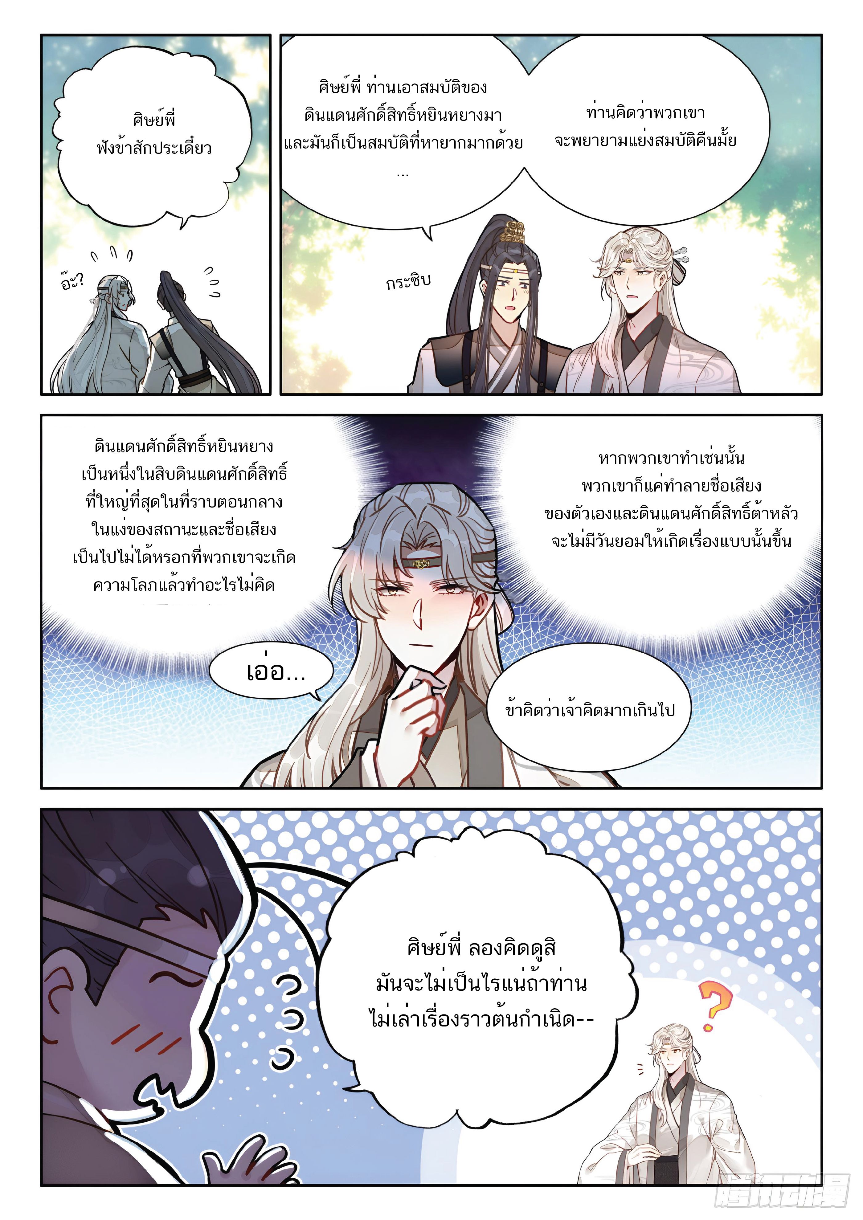 เกิดใหม่เป็นศิษย์พี่ใหญ่สุดเท่-A Mediocre Senior Brother ตอนที่ 66 หน้า 6