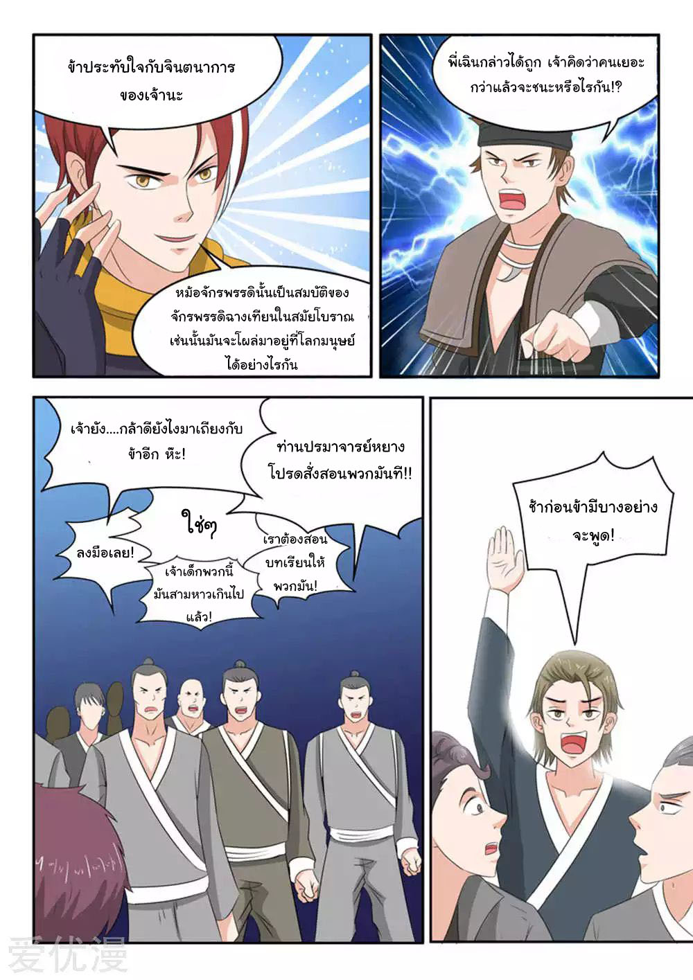 Martial Master  ปรมาจารย์การต่อสู้ ตอนที่ 166 หน้า 8