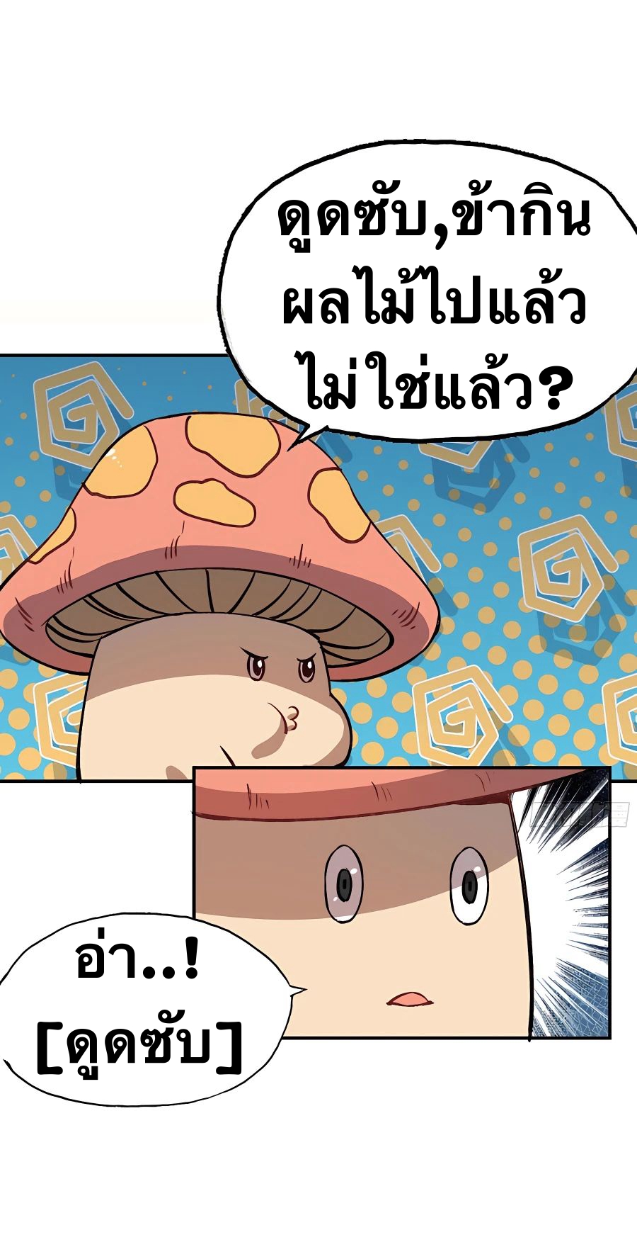 Mushroom Hero ตอนที่ 15 หน้า 14
