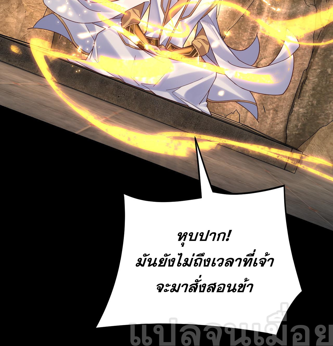 ข้าคือจอมวายร้ายผู้ยิ่งใหญ่ (ชนจีนก่อนใคร) ตอนที่ 107 หน้า 28