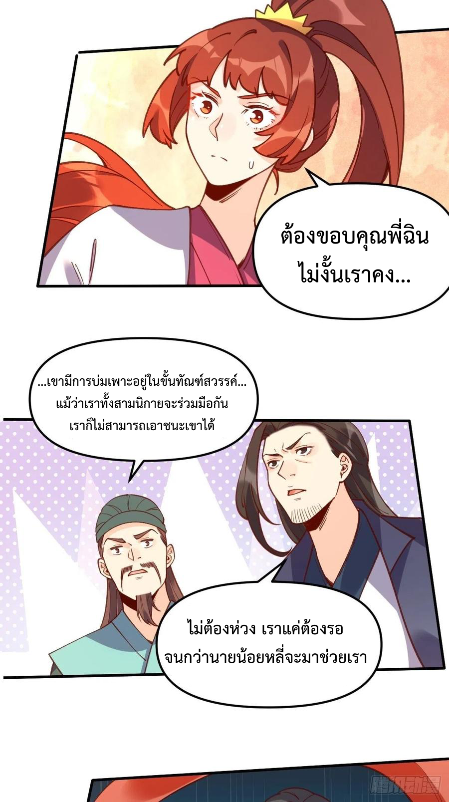 กลายเป็นว่าข้าคือจอมยุทธ์ผู้ยิ่งใหญ่ ตอนที่ 65 หน้า 6