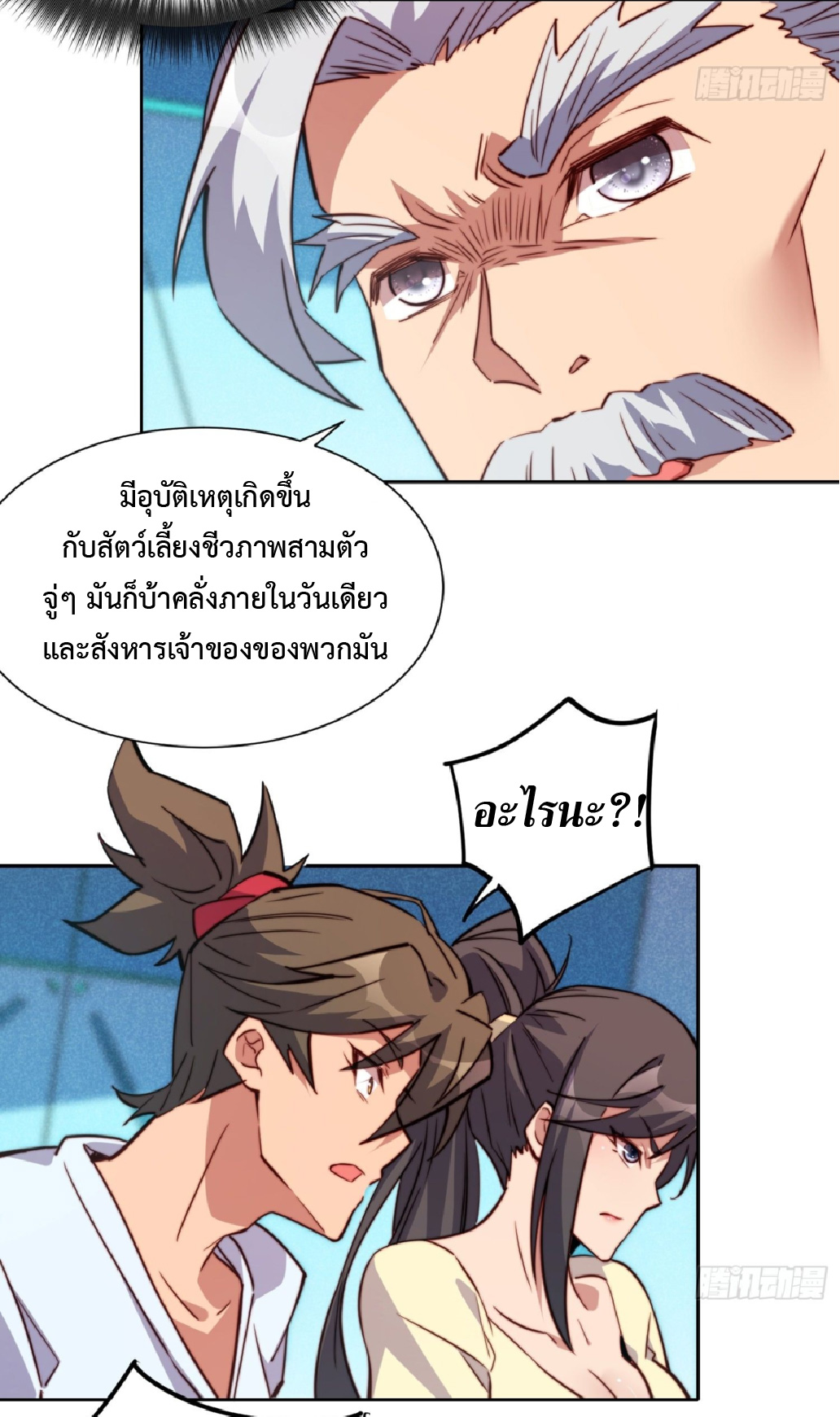 The People On Earth Are Too Ferocious ตอนที่ 196 หน้า 3