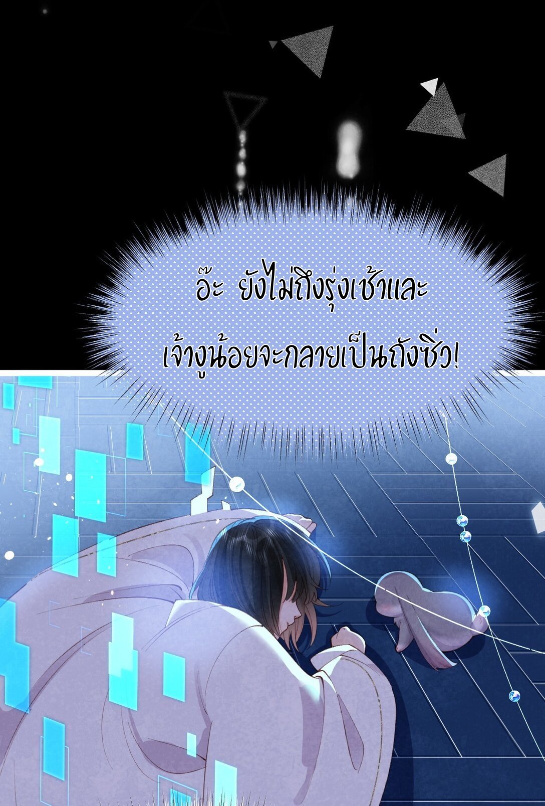 เส้นทางเอาชีวิตรอดของบรรณาการ ตอนที่ 17 หน้า 12