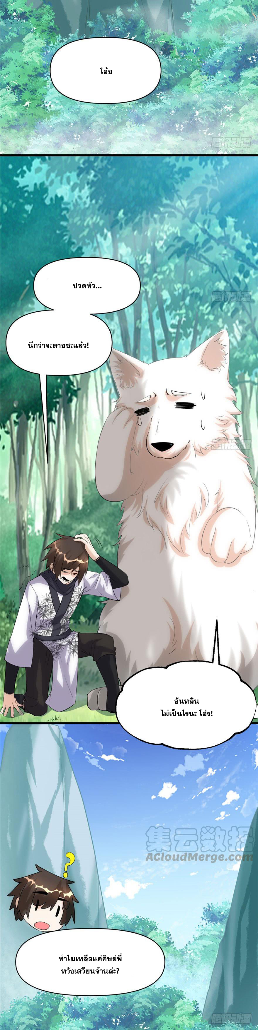 นี่น่ะหรือ....ระบบบำเพ็ญเซียน? ตอนที่ 31 หน้า 2