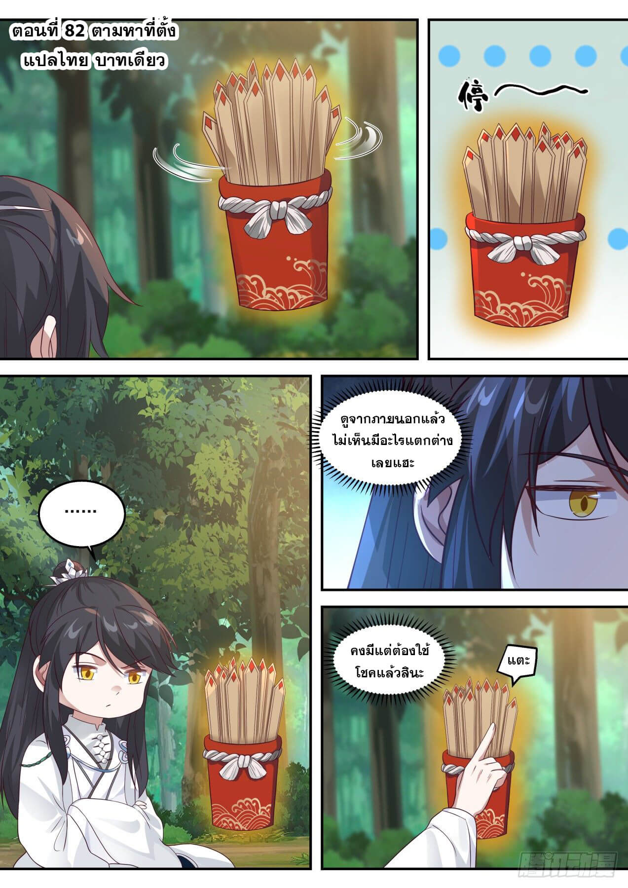 ปฐมบุรุษแห่งยุค (ทันจีน) ตอนที่ 82 หน้า 2