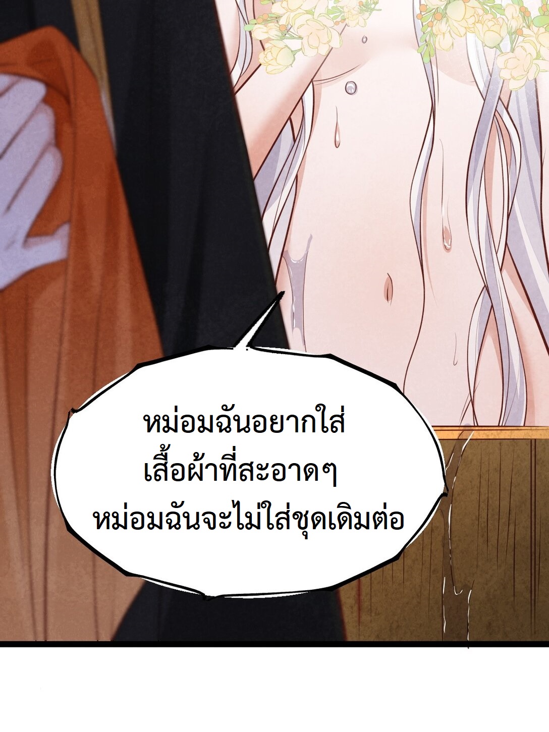 เส้นทางเอาชีวิตรอดของบรรณาการ ตอนที่ 24 หน้า 18