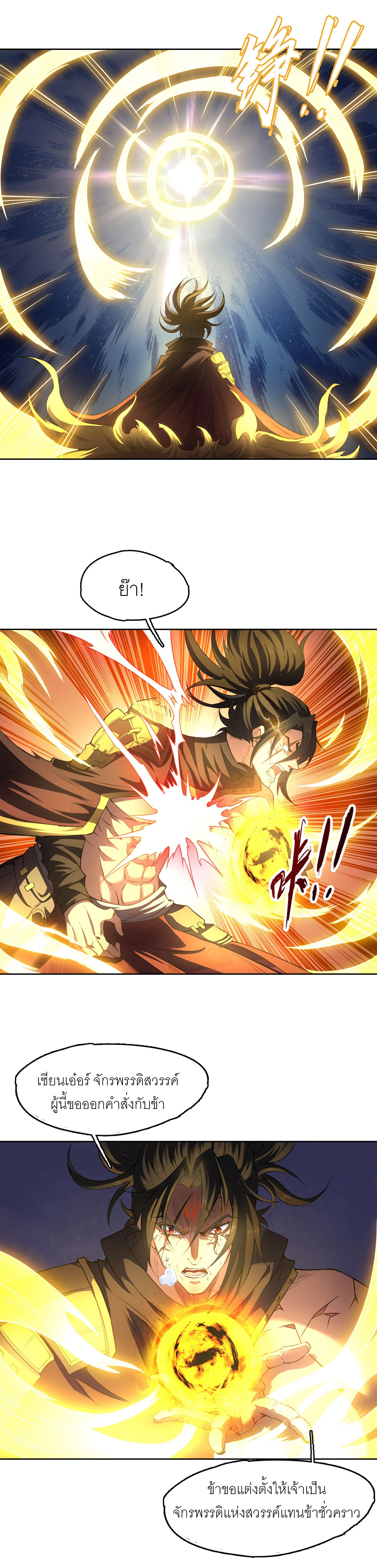 จักรพรรดิดาบ ผู้พิชิตฟ้าทะลายสวรรค์ ตอนที่ 3 หน้า 8