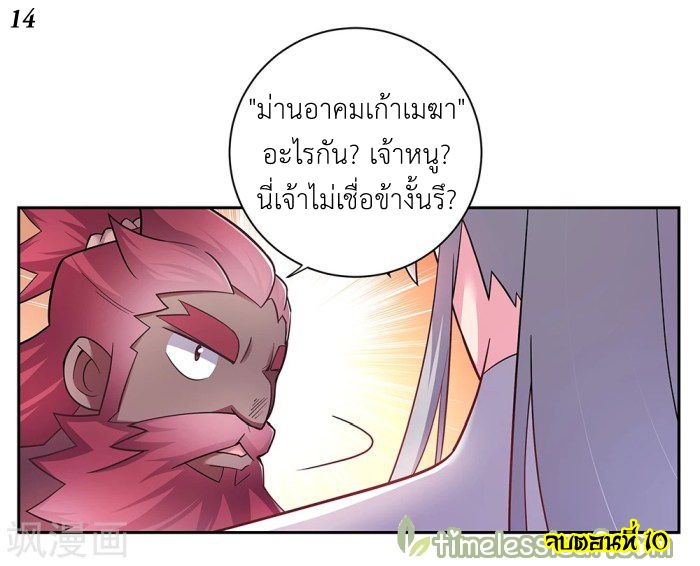 Above All Gods เทพยุทธเหนือเทวะ ตอนที่ 10 หน้า 14
