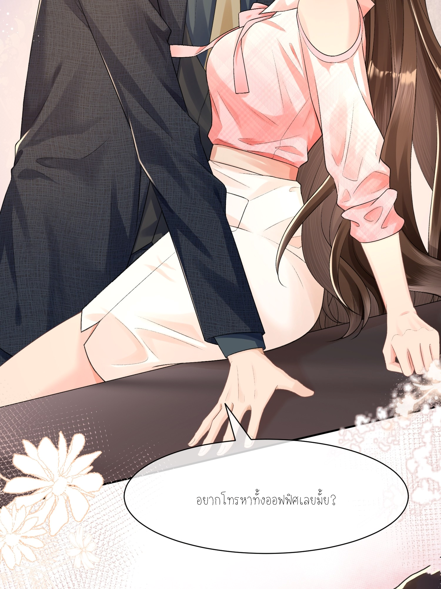 ครอบครองโดยไม่คาดคิด ตอนที่ 9 หน้า 2