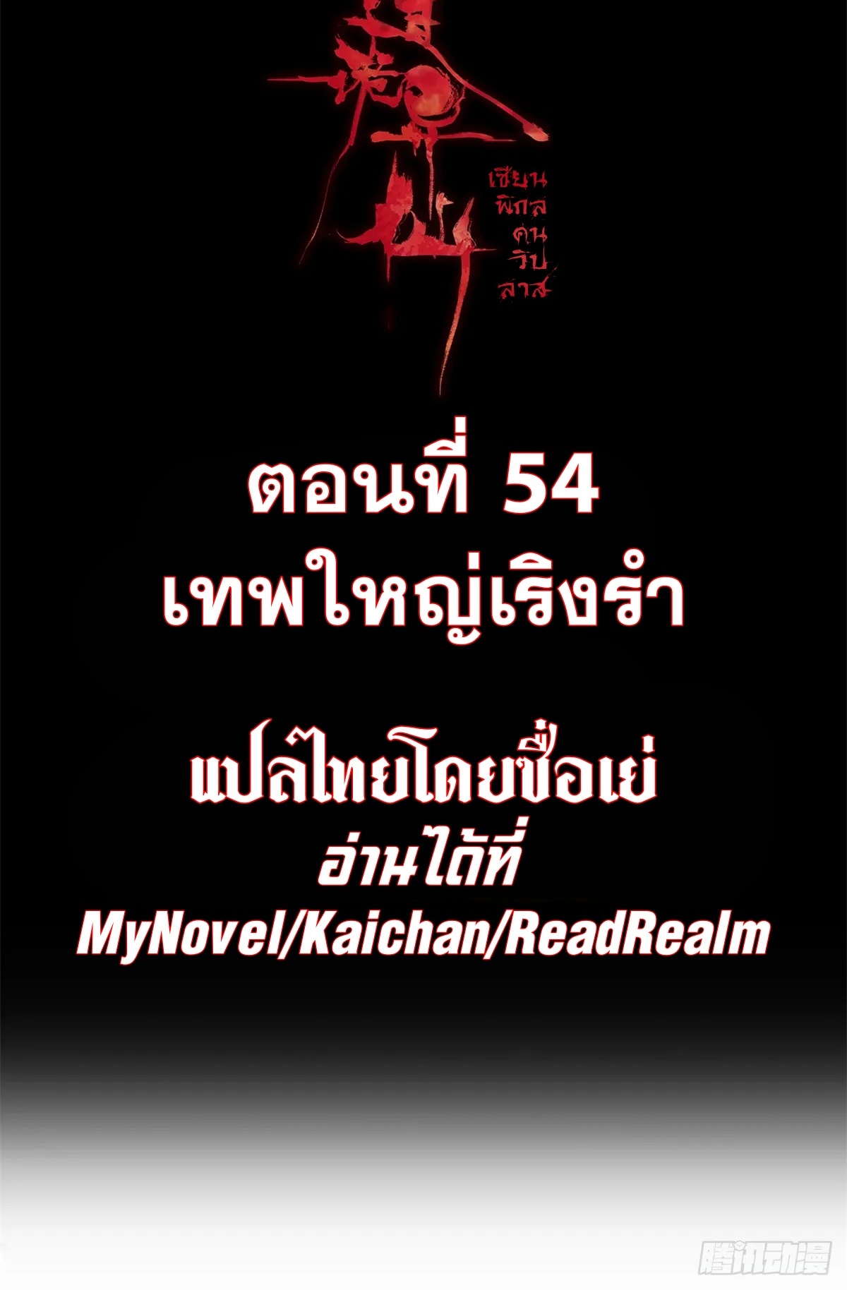 Dao of the Bizarre Immortal เซียนมรรคพิกล คนวิปลาส ตอนที่ 55 หน้า 2