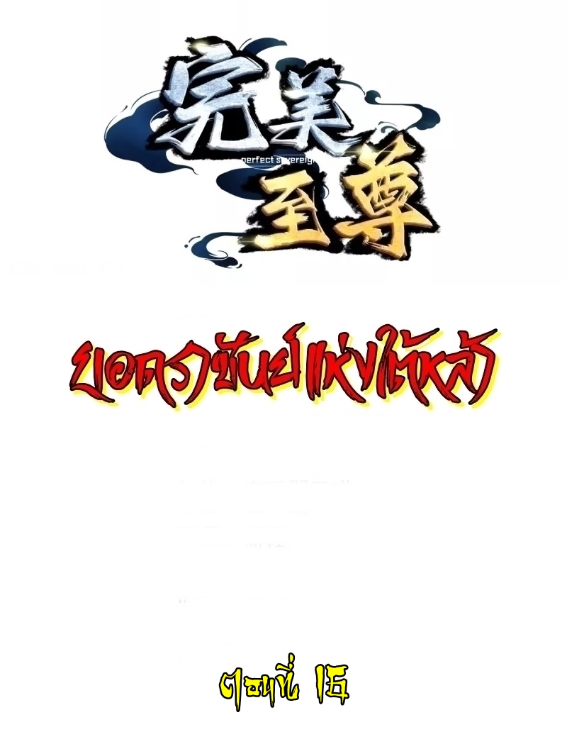 Ultimate Sovereign ยอดราชันย์แห่งใต้หล้า ตอนที่ 16 หน้า 2