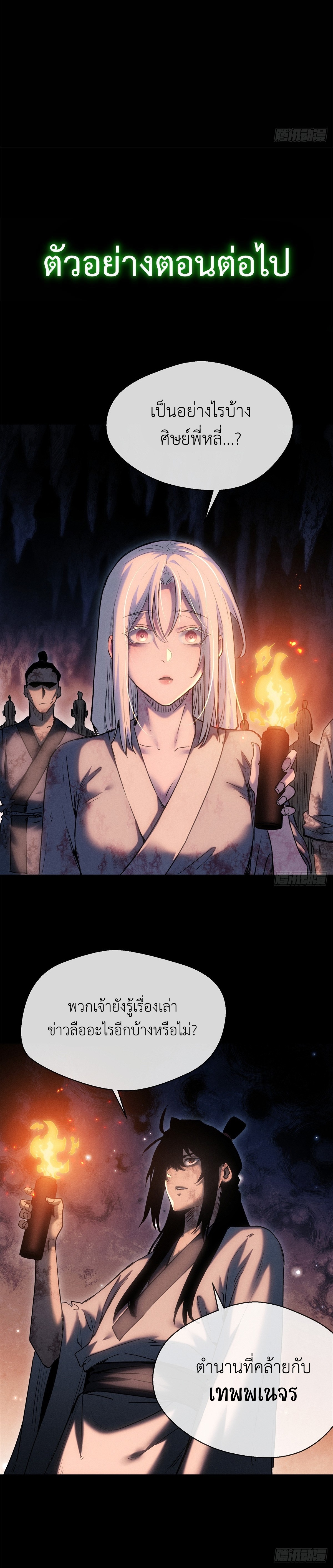 Dao of the Bizarre Immortal เซียนมรรคพิกล คนวิปลาส ตอนที่ 21 หน้า 18