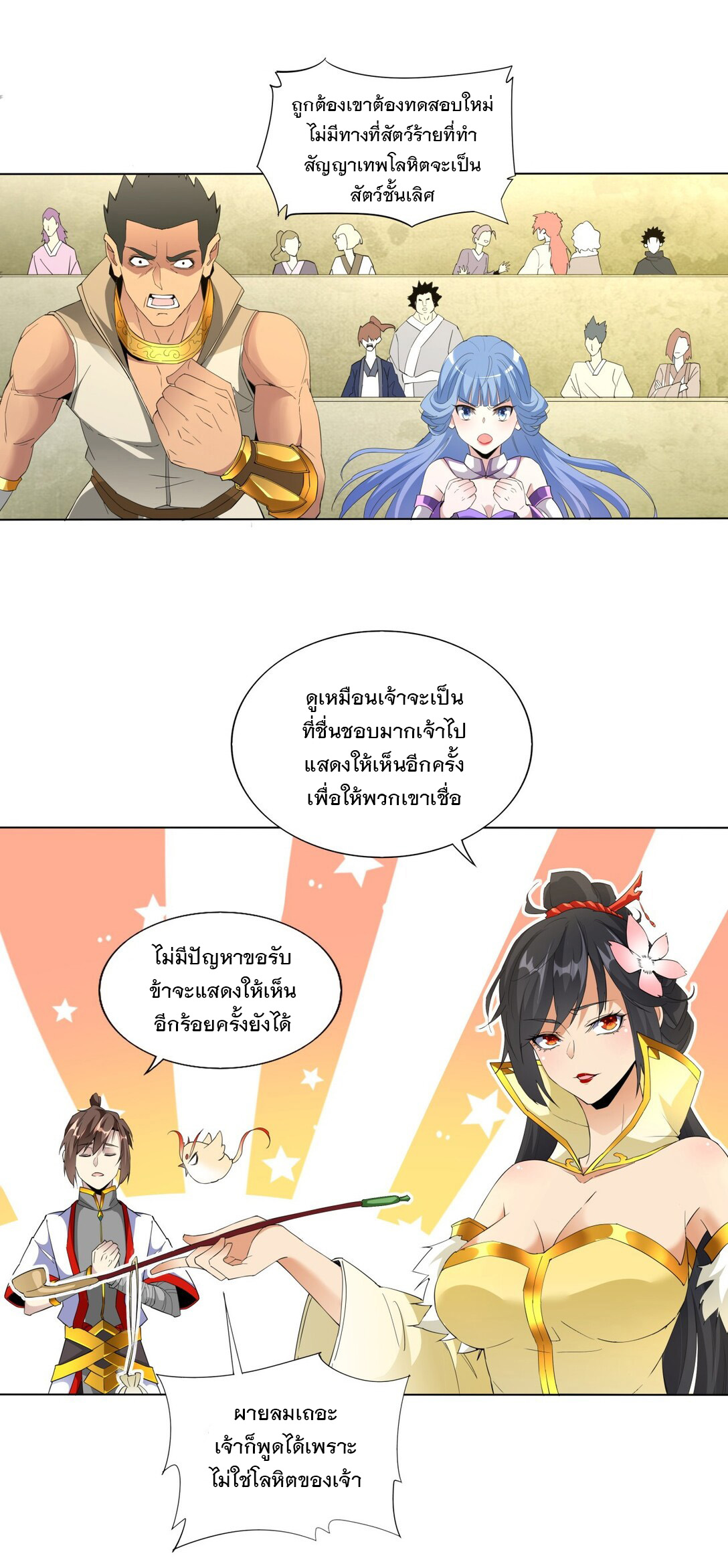 มหาเทพเอกะหมื่นบรรพกาล (จบ) ตอนที่ 19 หน้า 19