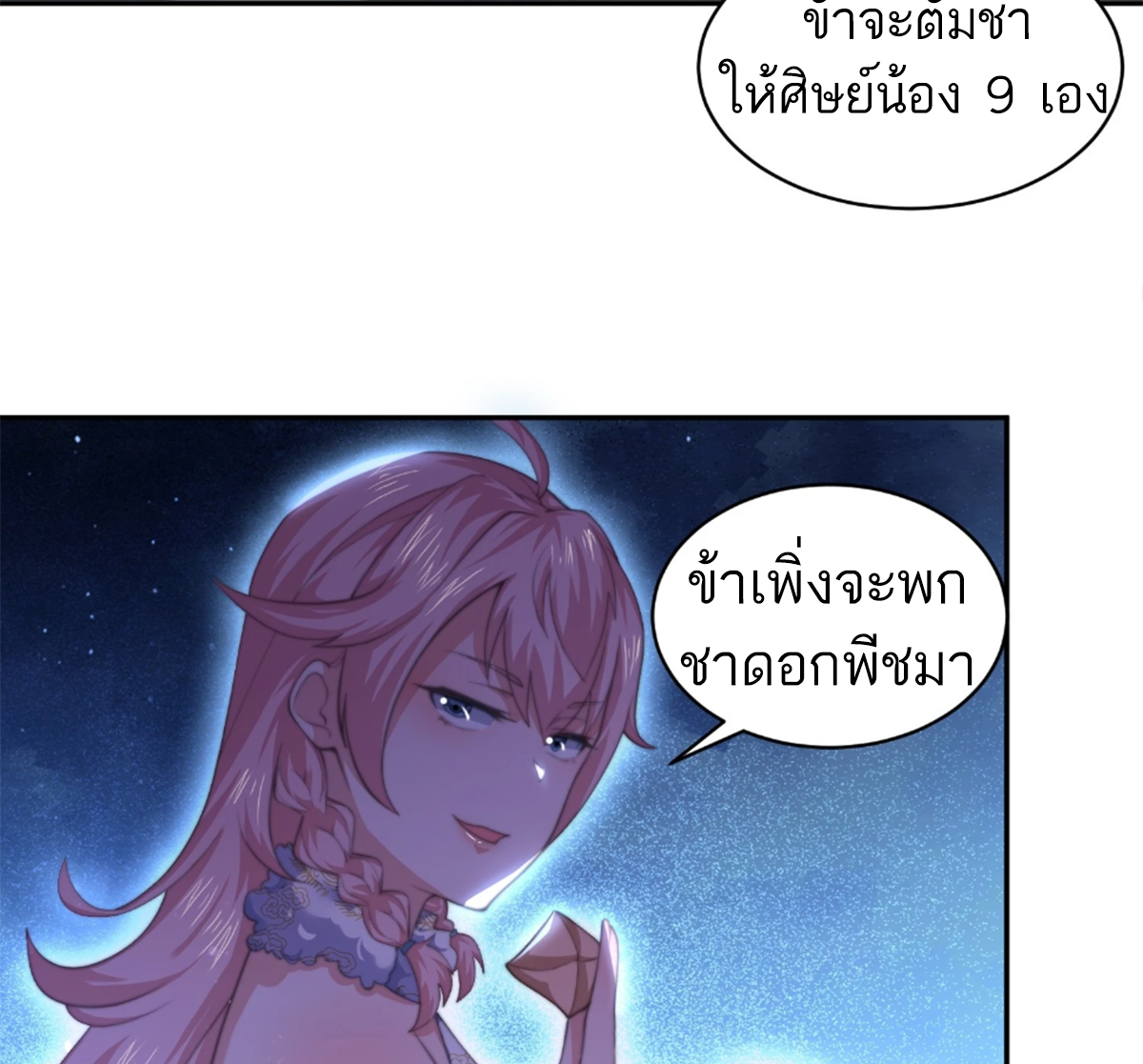 ซวยแล้วข้าโดนตามล่าจากศิษย์ในสำนัก ตอนที่ 30 หน้า 38