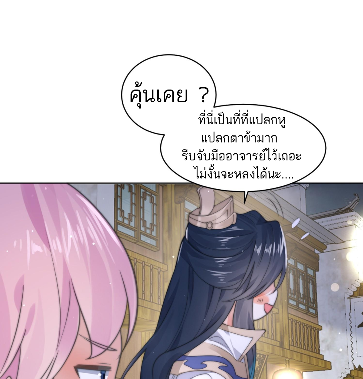 ซวยแล้วข้าโดนตามล่าจากศิษย์ในสำนัก ตอนที่ 27 หน้า 8