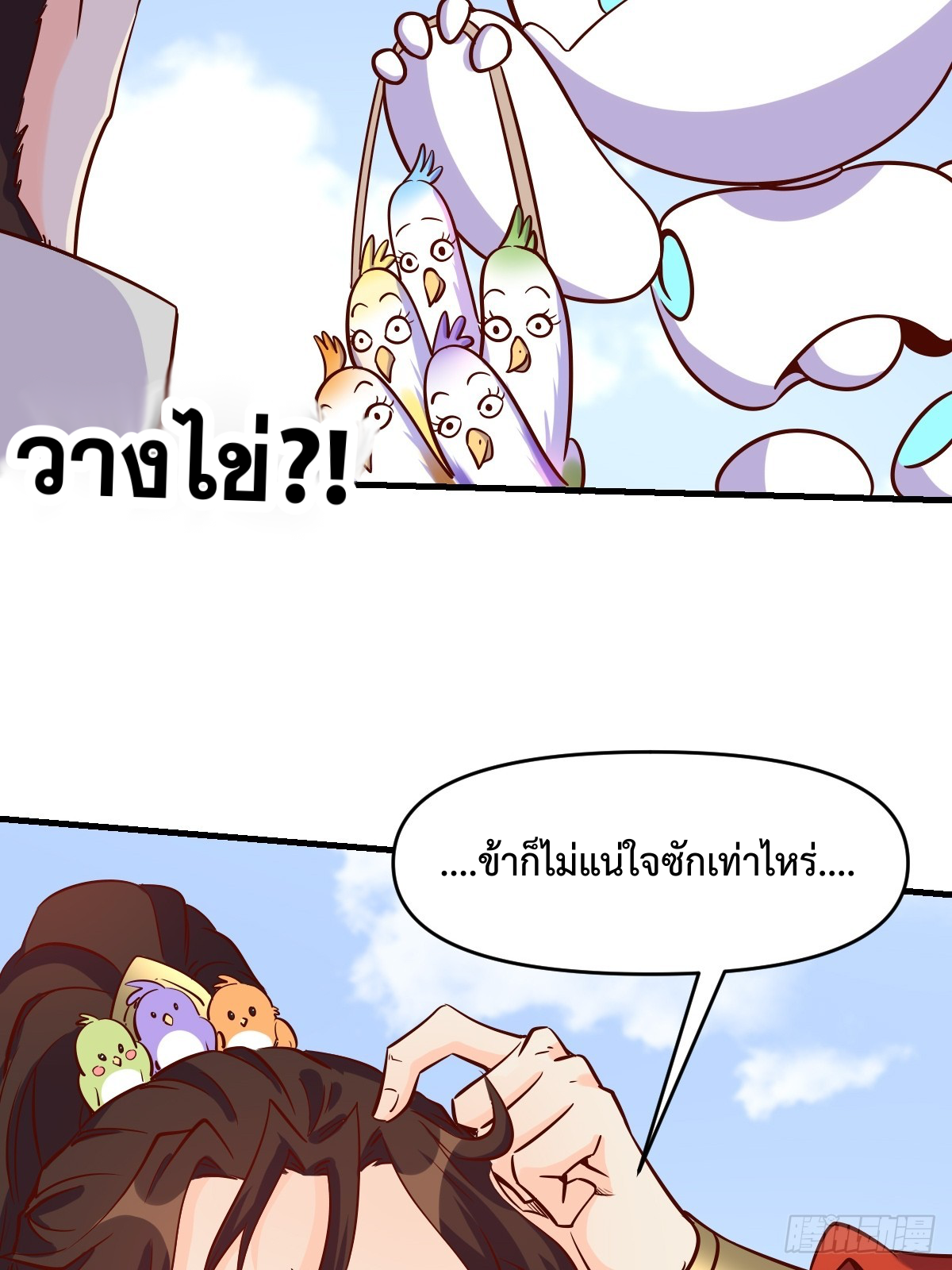 กลายเป็นว่าข้าคือจอมยุทธ์ผู้ยิ่งใหญ่ ตอนที่ 162 หน้า 3
