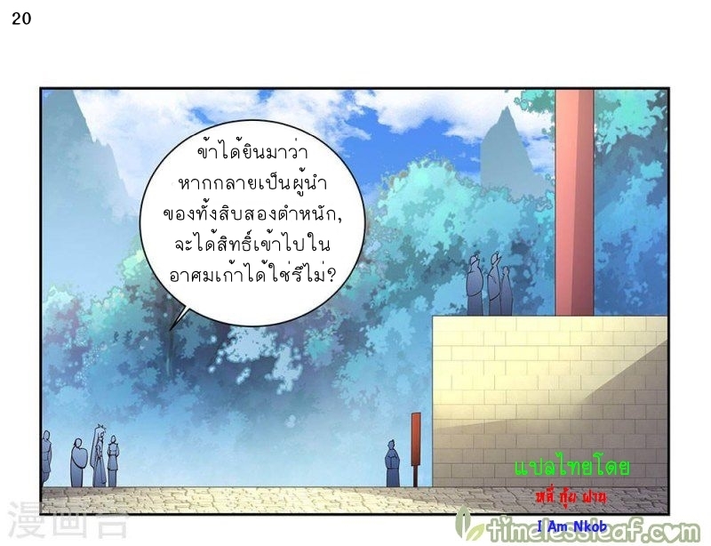 Above All Gods เทพยุทธเหนือเทวะ ตอนที่ 55 หน้า 21