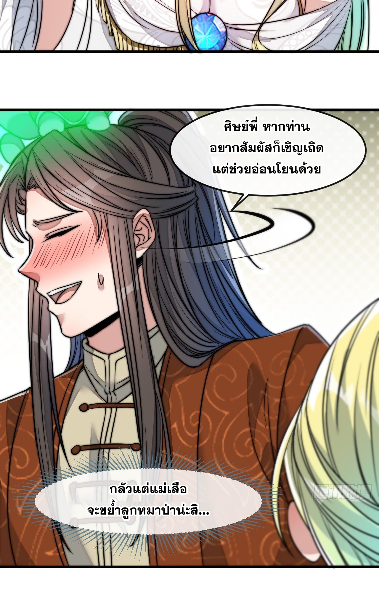 บุรุษที่มีโชค คงไม่ใช่ข้าแล้วแหละ ตอนที่ 56 หน้า 38