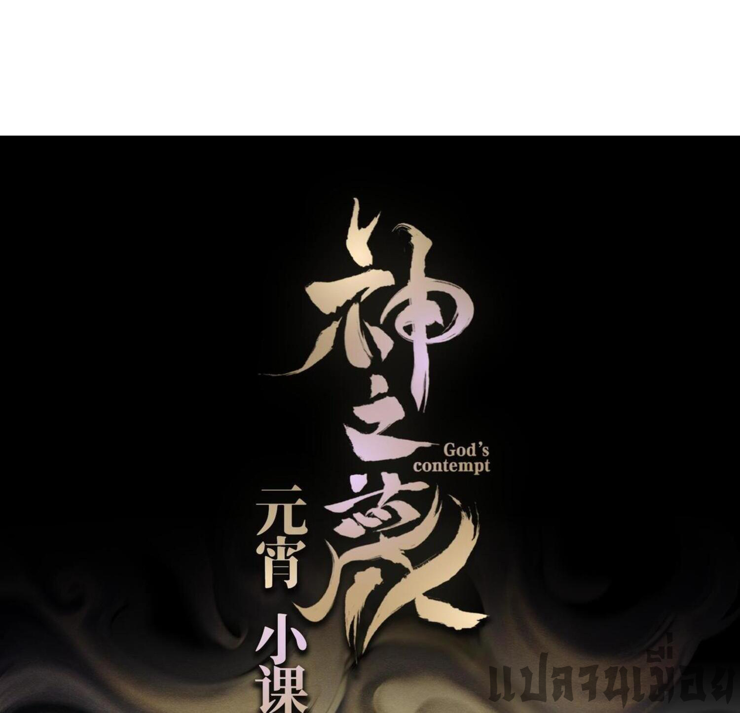 ปรามาสแห่งเทพ ตอนที่ 3 หน้า 36