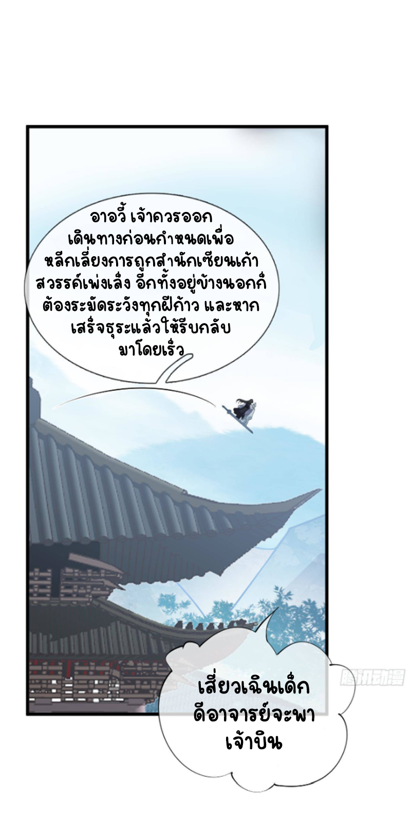 ให้ตายข้าก็จะไม่เป็นอาจารย์ ตอนที่ 51 หน้า 10