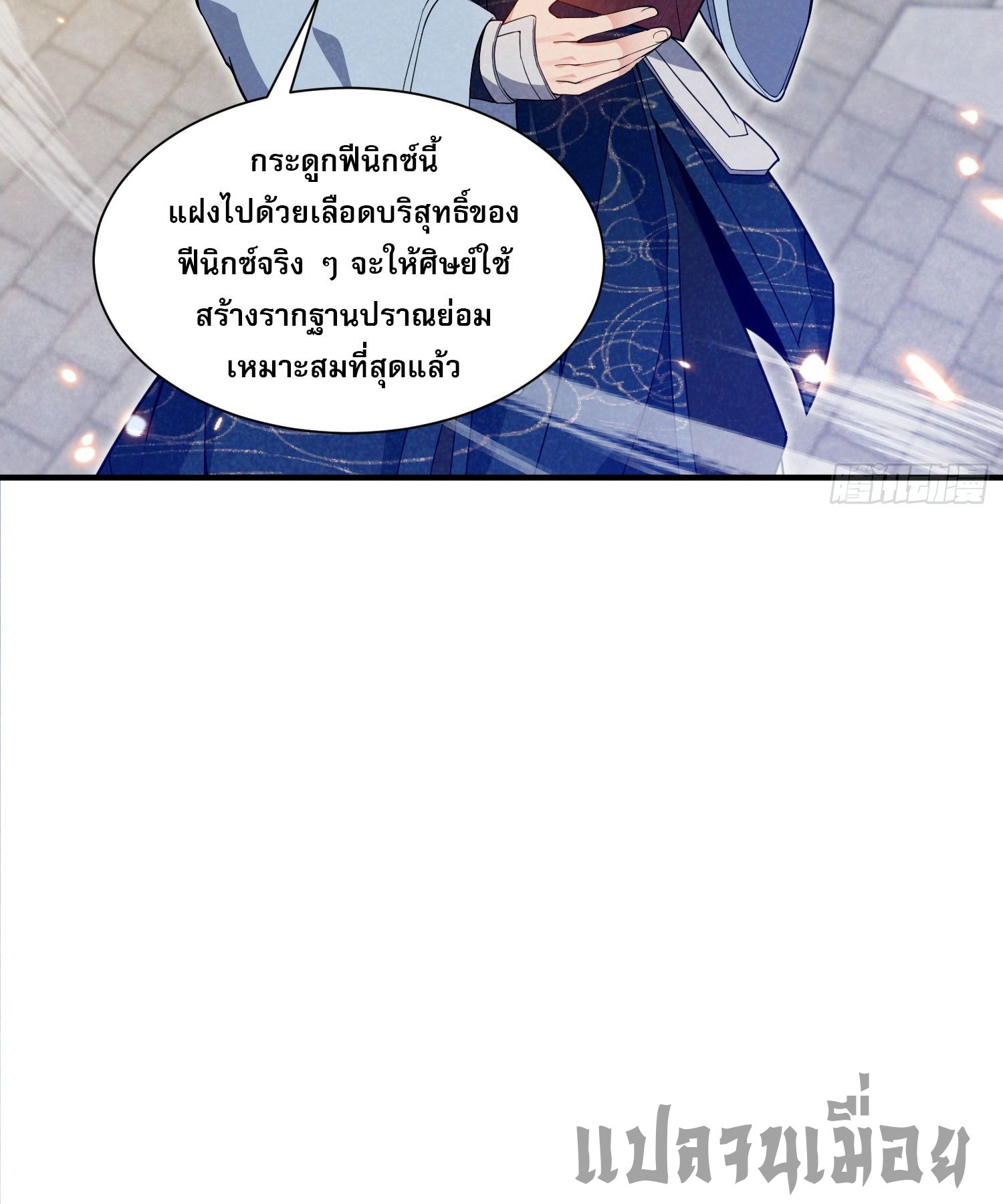 หลอมปราณ 3000 ขั้น : รับจักรพรรดินีเป็นศิษย์ ตอนที่ 8 หน้า 15