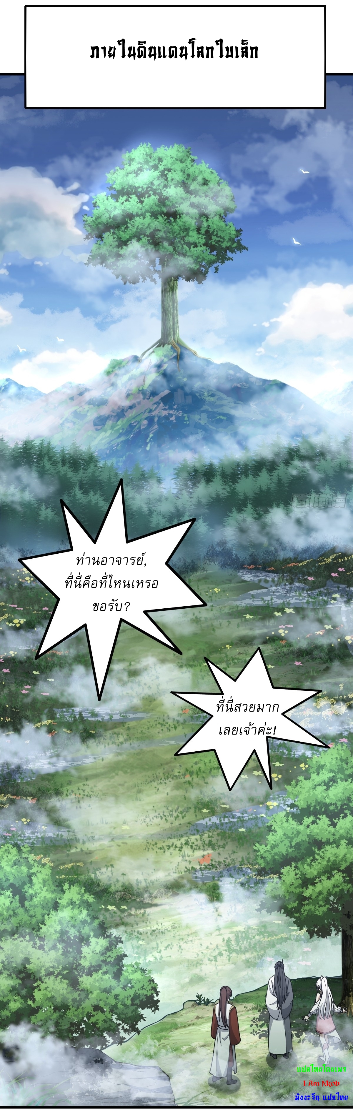 เก็บตัวร้อยปี จากนี้พี่ขอเทพ! INVINCIBLE AFTER A HUNDRED YEARS OF SECLUSION ตอนที่ 80 หน้า 2